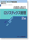 ロジスティクス管理2級（第3版）（ビジネス・キャリア検定試験標準テキスト）