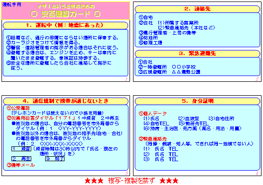 図　運転手用「安否確認カード」の例