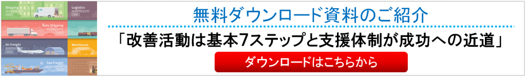 改善活動は基本７ステップと支援体制が成功への近道