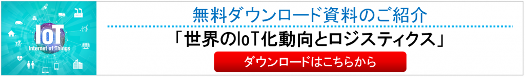 世界のIoT化動向とロジスティクス