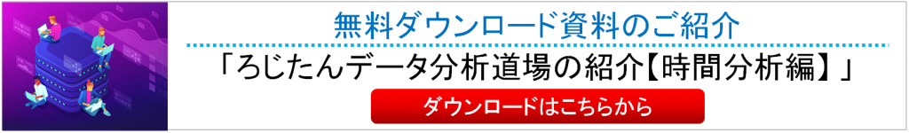 ろじたんデータ分析道場の紹介【時間分析編】