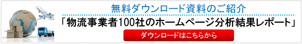 新規の荷主様が御社のホームページを来訪しないのはなぜか？