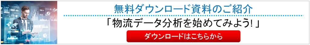 物流データ分析を始めてみよう!