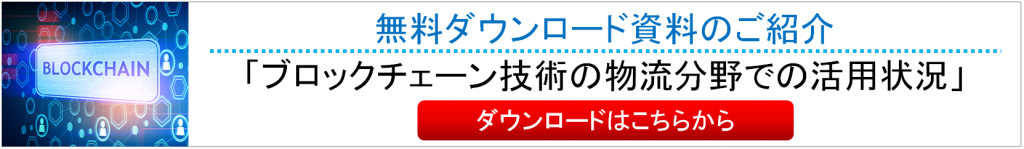 ブロックチェーン技術の物流分野での活用状況