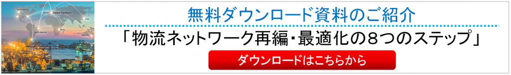 物流ネットワーク再編・ 最適化の８つのステップ