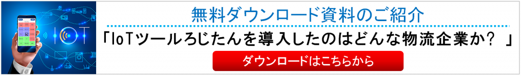 IoTツールろじたんを導入したのはどんな物流企業か?