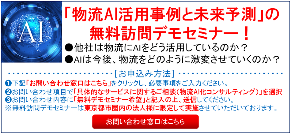 「物流AI活用事例と未来予測」の無料訪問デモセミナー